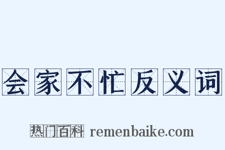 会家不忙反义词是什么意思的图片